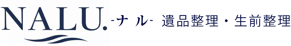 福岡市東区の遺品整理専門｜生前整理も対応｜NALU.